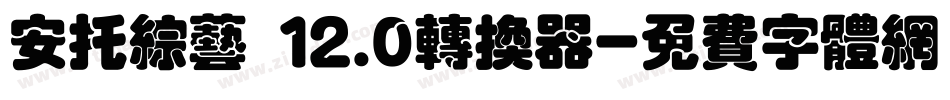 安托综艺 12.0转换器字体转换